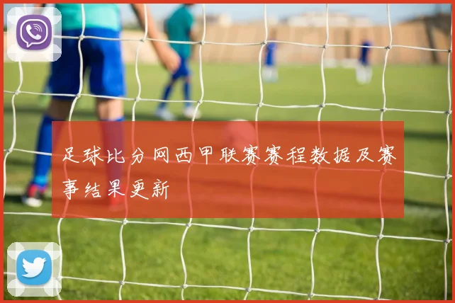 足球比分网西甲联赛赛程数据及赛事结果更新