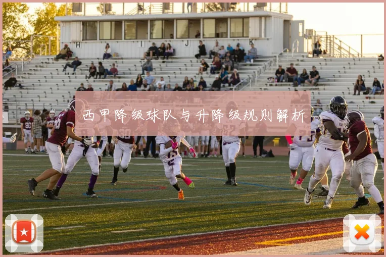 西甲降级球队与升降级规则解析