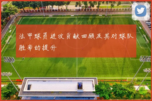 法甲球员进攻贡献回顾及其对球队胜率的提升