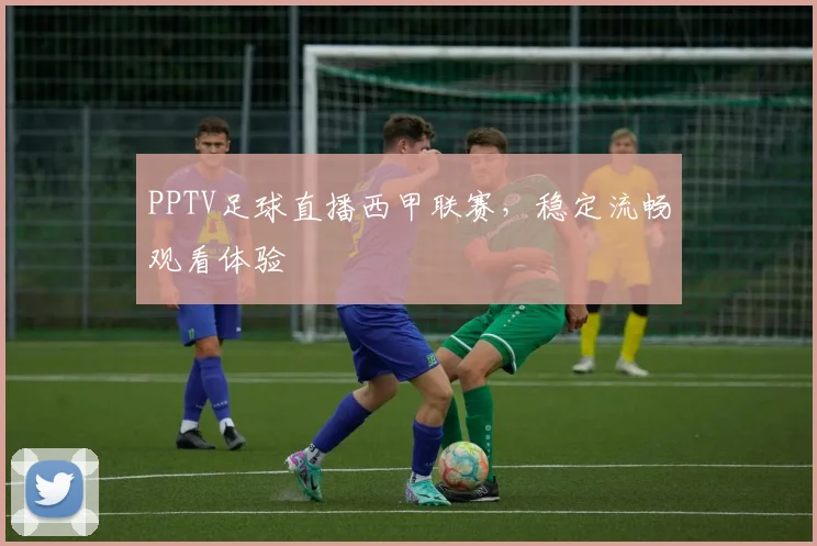 PPTV足球直播西甲联赛，稳定流畅观看体验