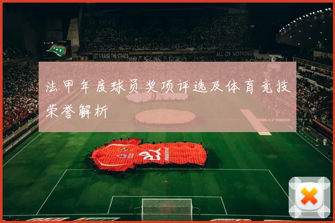 法甲年度球员奖项评选及体育竞技荣誉解析