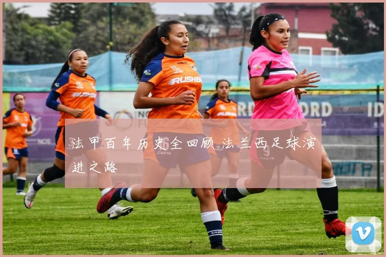 法甲百年历史全回顾 法兰西足球演进之路