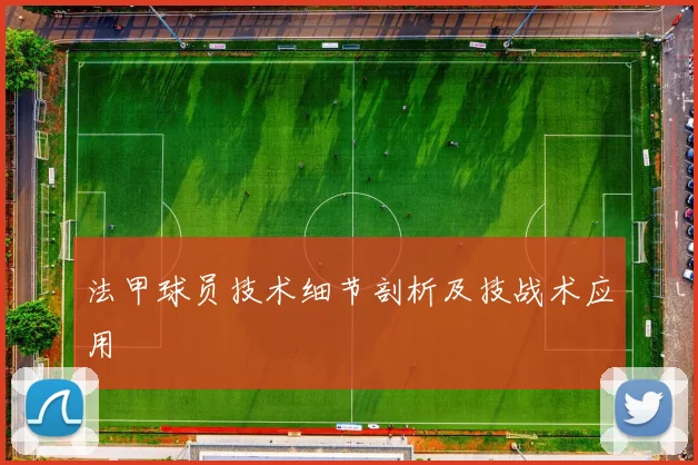 法甲球员技术细节剖析及技战术应用