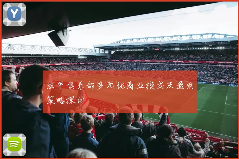 法甲俱乐部多元化商业模式及盈利策略探讨
