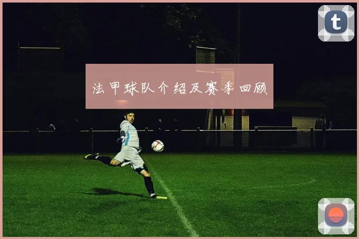 法甲球队介绍及赛季回顾