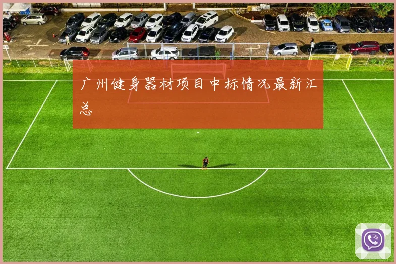 广州健身器材项目中标情况最新汇总