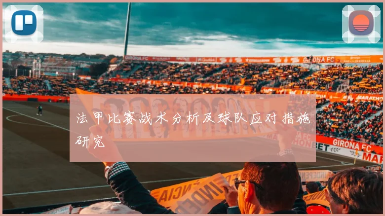 法甲比赛战术分析及球队应对措施研究